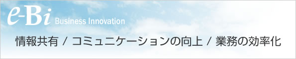グループウェアe-Bi
